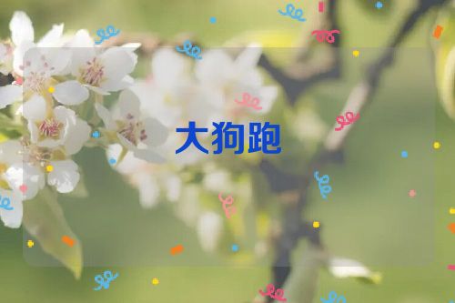 大狗跑