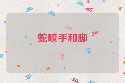 蛇咬手和脚