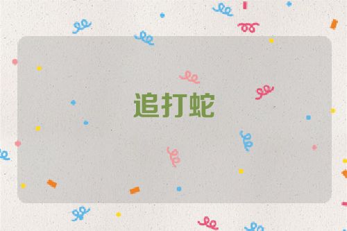 追打蛇