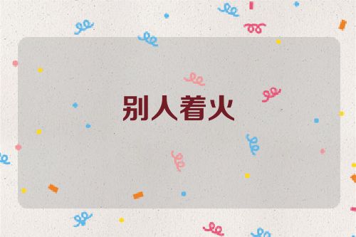 别人着火