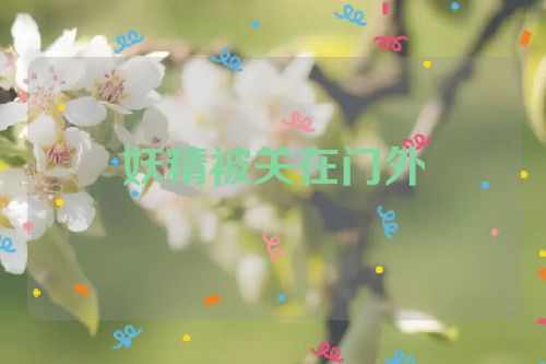 妖精被关在门外