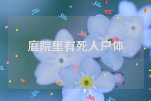 庭院里有死人尸体