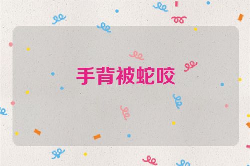 手背被蛇咬