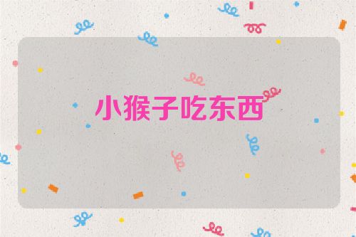 小猴子吃东西