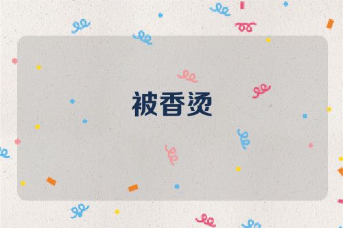 被香烫