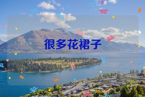 很多花裙子