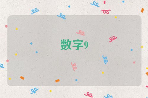 数字9