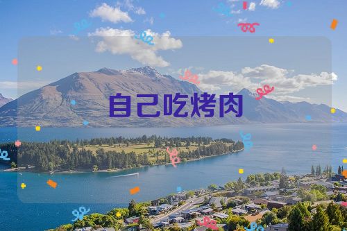 自己吃烤肉