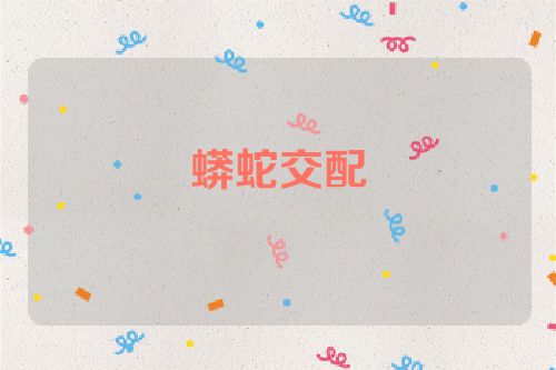 蟒蛇交配