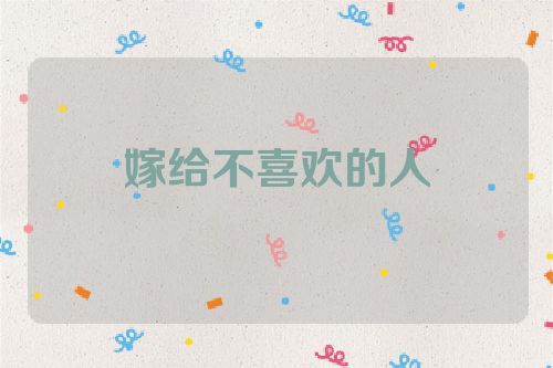 嫁给不喜欢的人