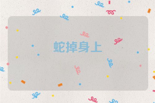 蛇掉身上