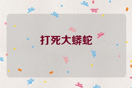 打死大蟒蛇