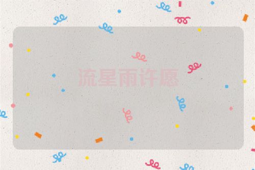 流星雨许愿