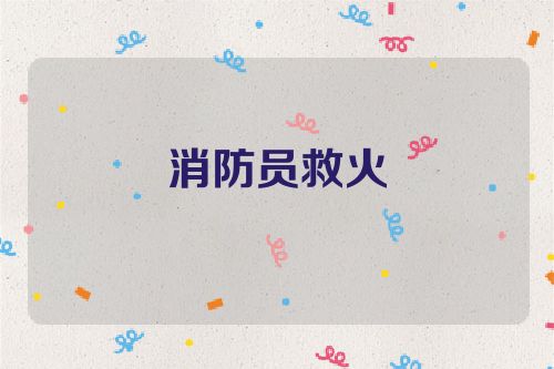 消防员救火