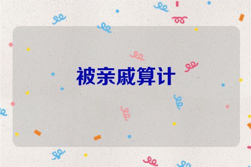 被亲戚算计