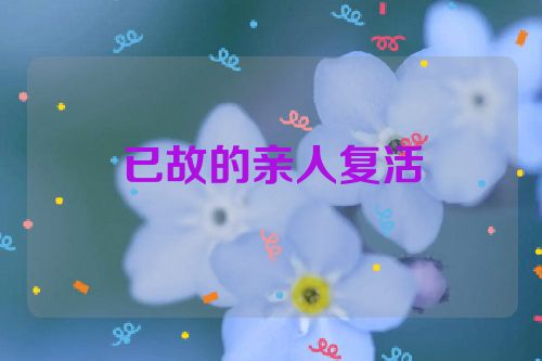 已故的亲人复活
