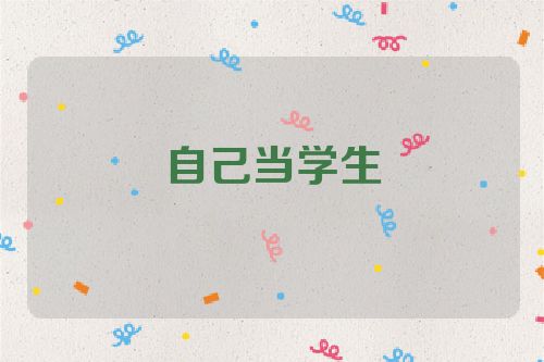 自己当学生