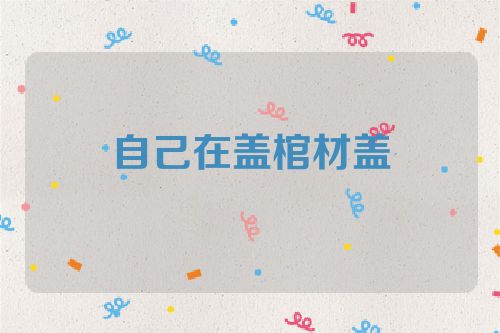 自己在盖棺材盖