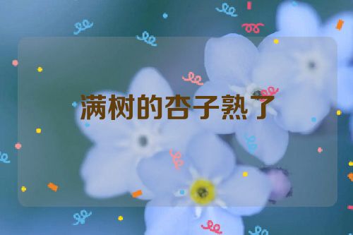 满树的杏子熟了