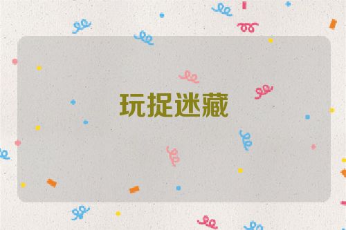玩捉迷藏