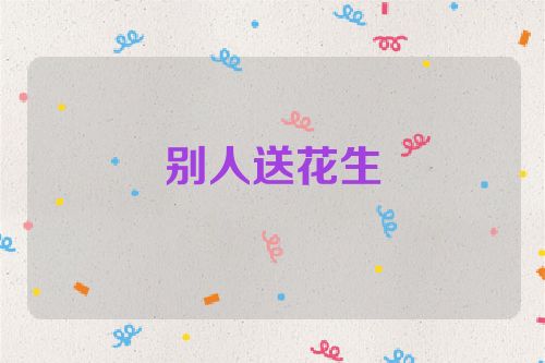 别人送花生