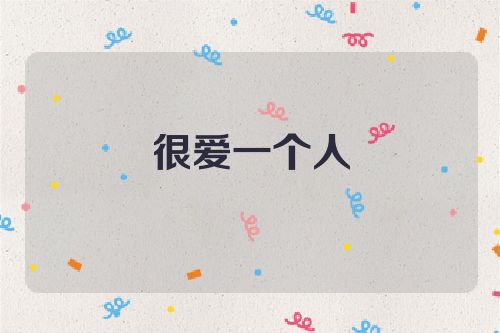 很爱一个人