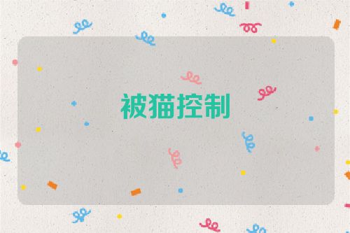 被猫控制