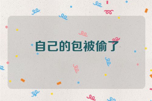 自己的包被偷了