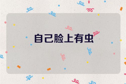 自己脸上有虫