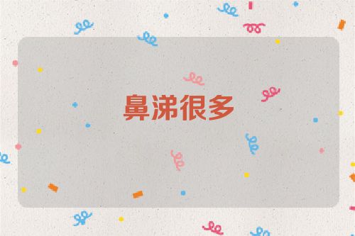 鼻涕很多