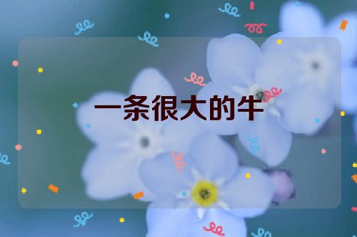 一条很大的牛
