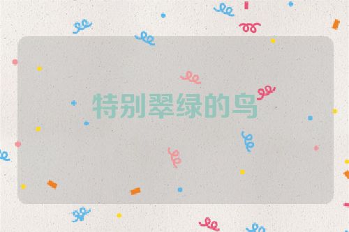特别翠绿的鸟