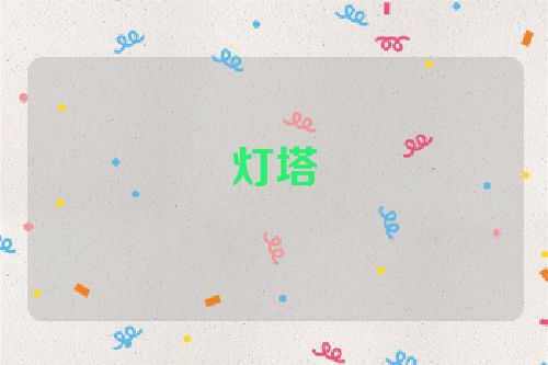 灯塔