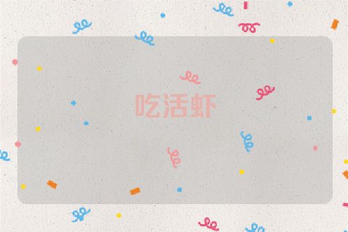 吃活虾