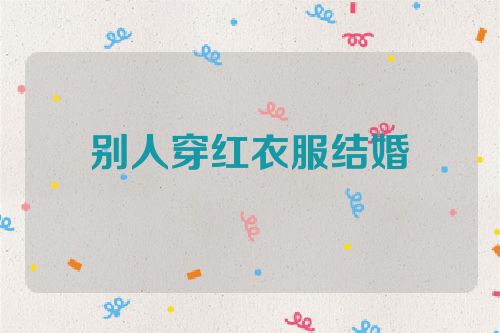 别人穿红衣服结婚