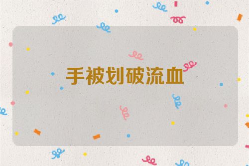 手被划破流血