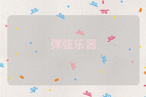 弹弦乐器