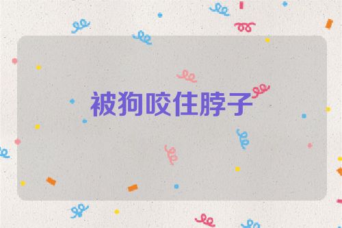 被狗咬住脖子