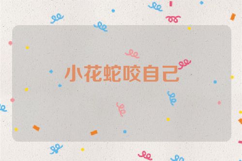 小花蛇咬自己