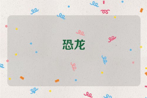 恐龙