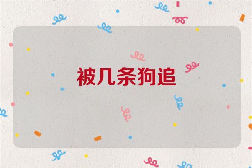 被几条狗追