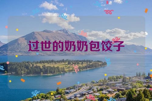 过世的奶奶包饺子