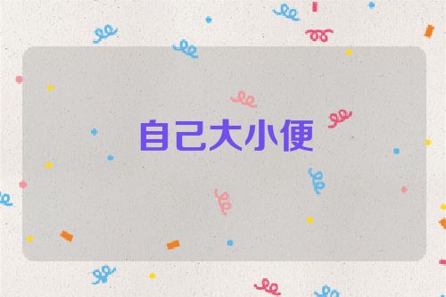 自己大小便