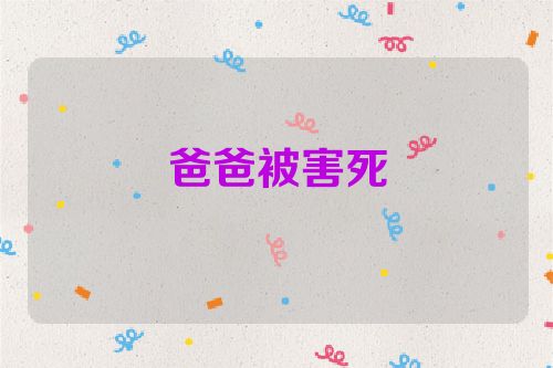 爸爸被害死