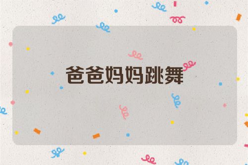 爸爸妈妈跳舞