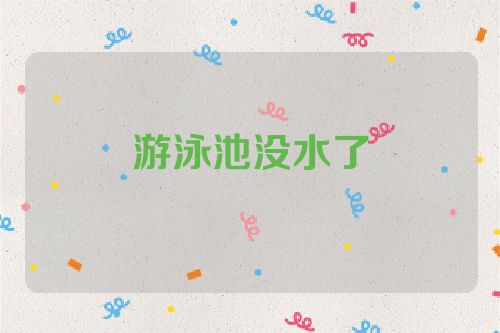 游泳池没水了