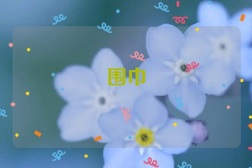 围巾