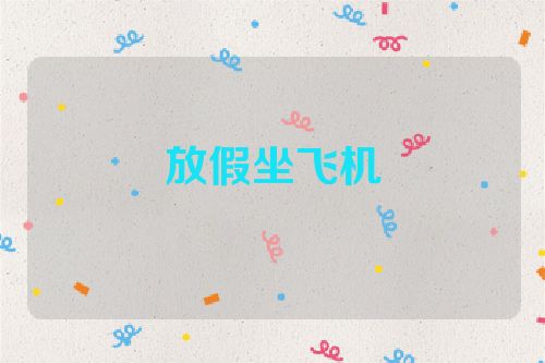 放假坐飞机