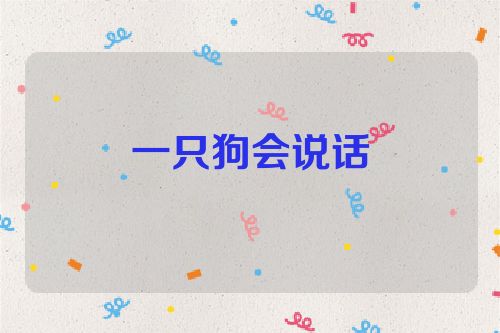 一只狗会说话