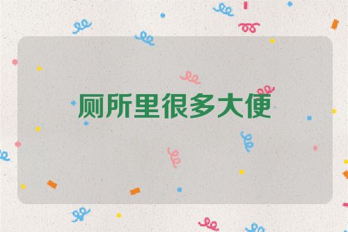 厕所里很多大便